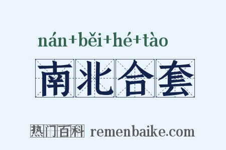 南北合套是什么意思的图片